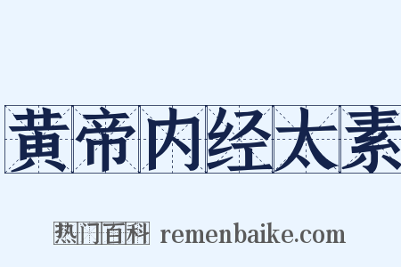 黄帝内经太素是什么意思的图片